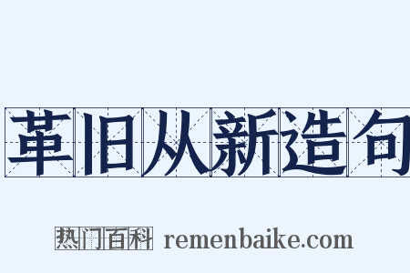 革旧从新造句是什么意思的图片